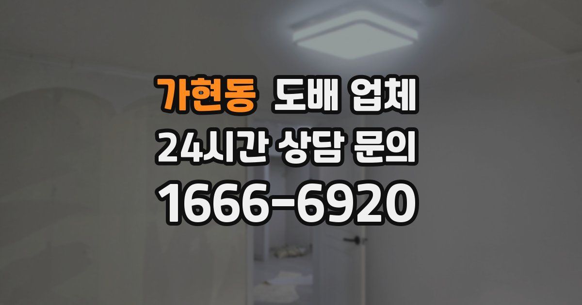 가현동 도배 업체