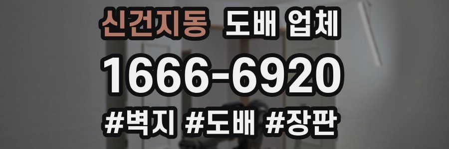 신건지동 도배 업체