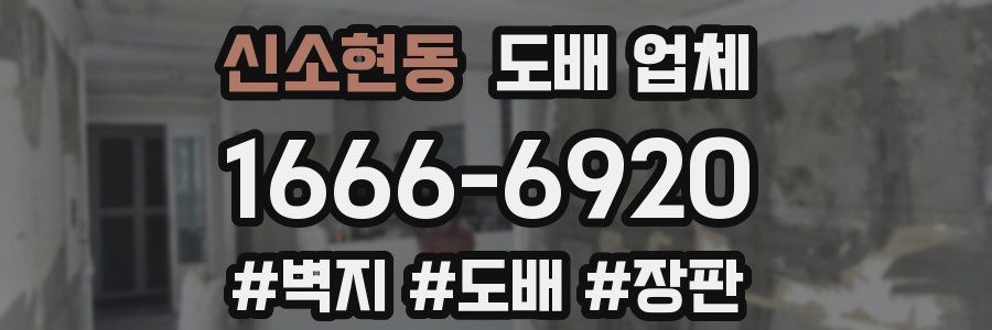 신소현동 도배 업체