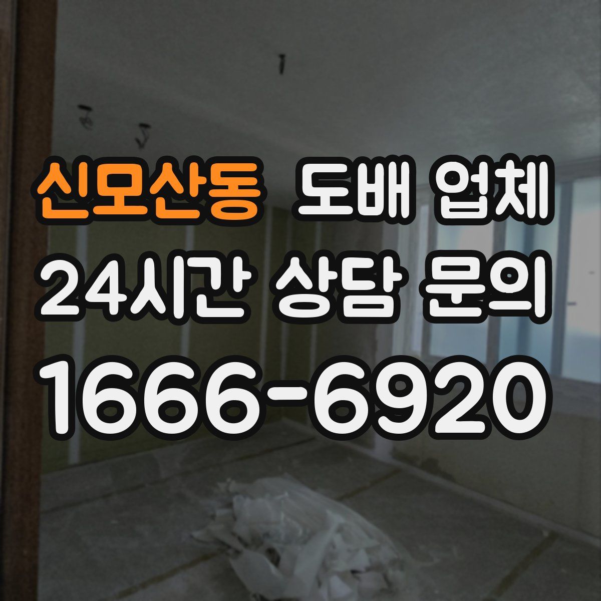 신모산동 도배 업체