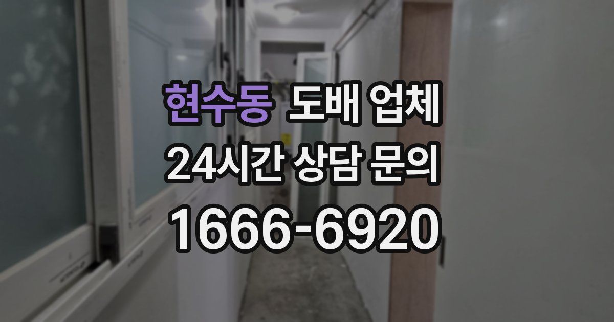 현수동 도배 업체