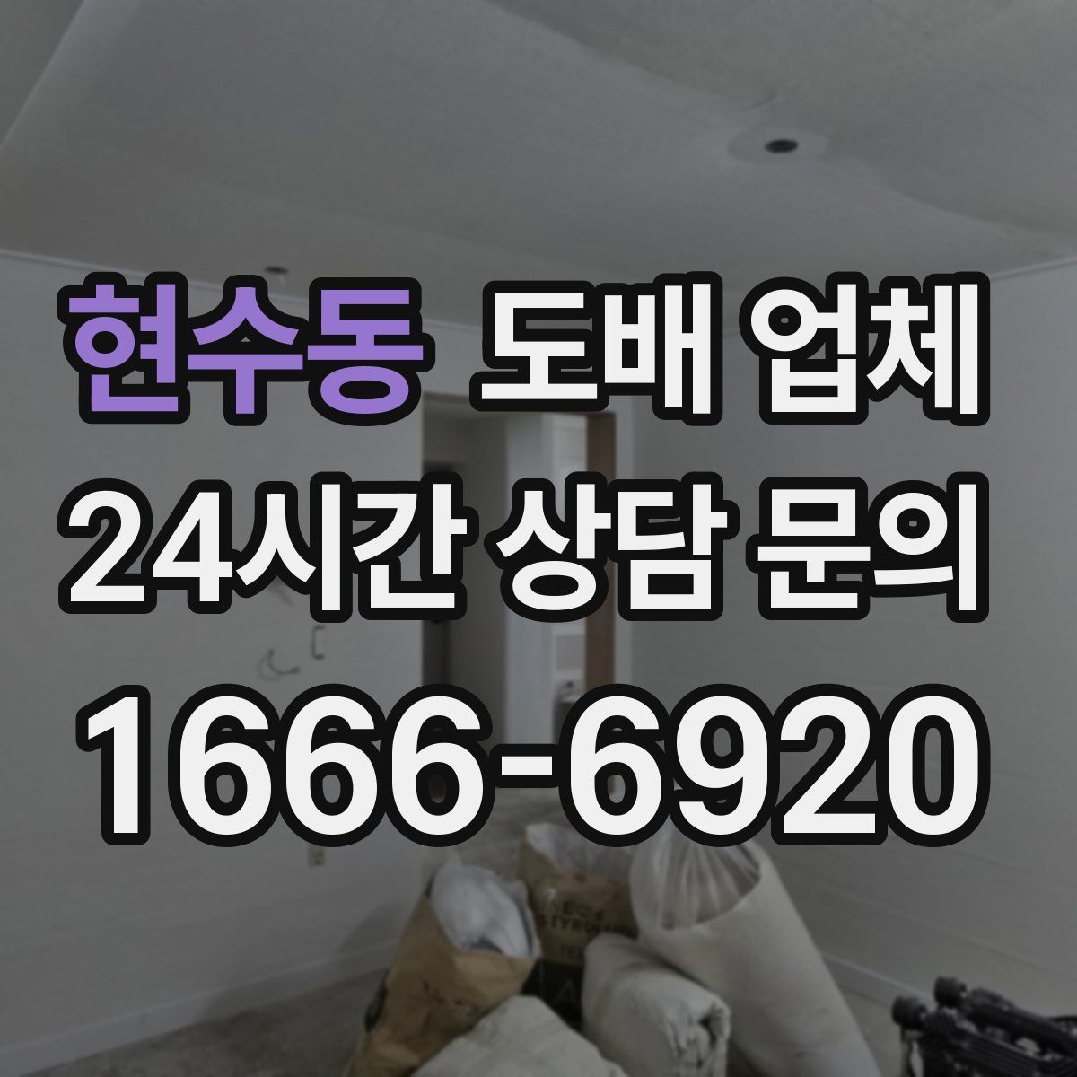 현수동 도배 업체