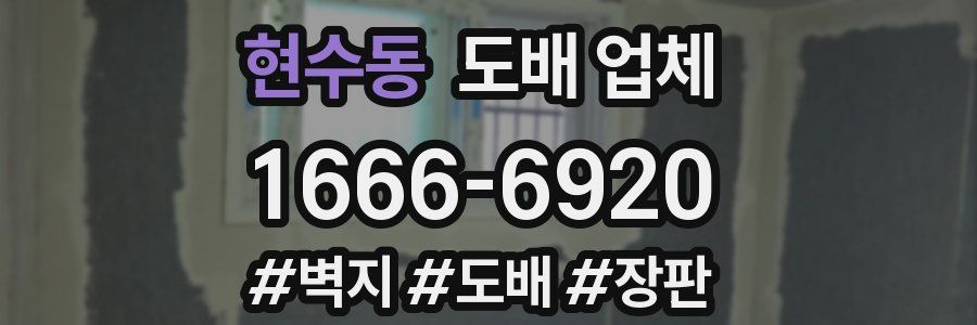 현수동 도배 업체