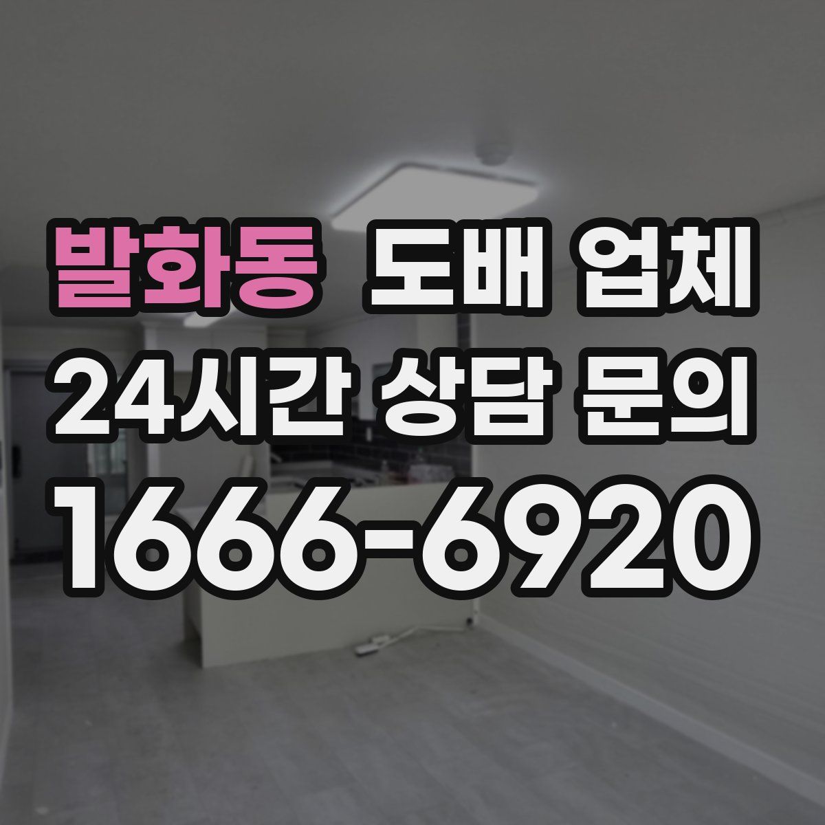 발화동 도배 업체