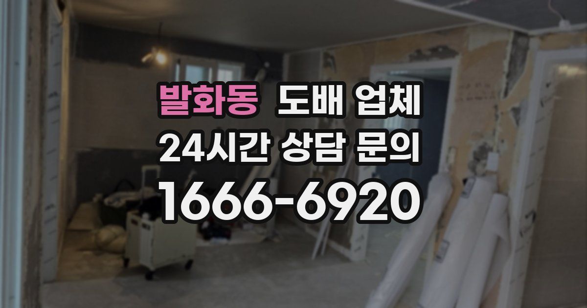 발화동 도배 업체