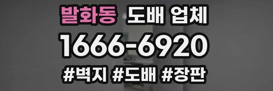발화동 도배 업체