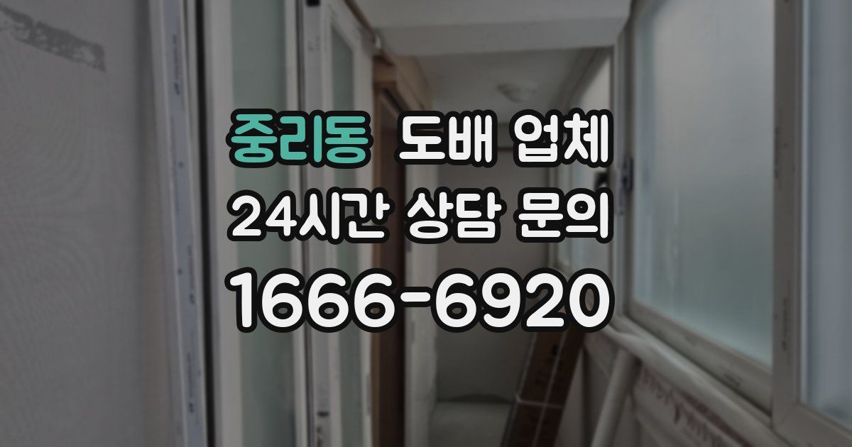 중리동 도배 업체
