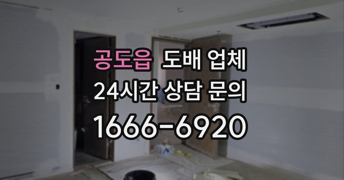 공도읍 도배 업체