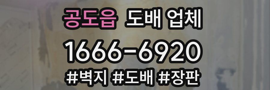 공도읍 도배 업체