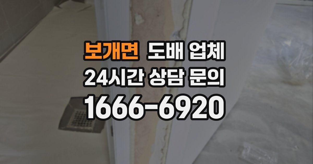보개면 도배 업체