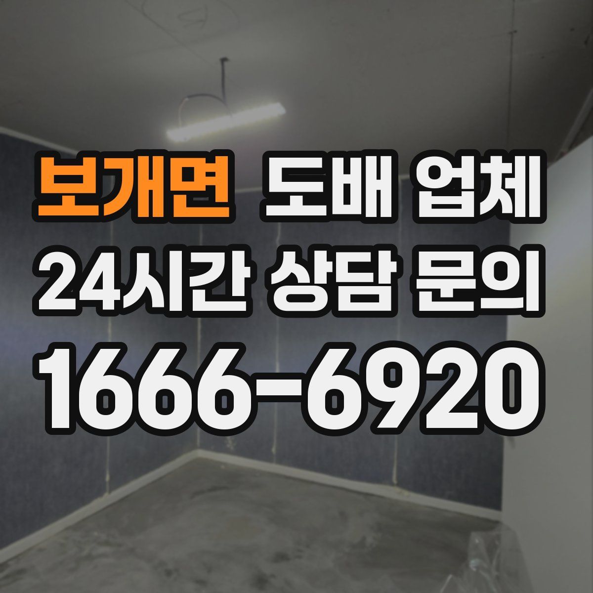 보개면 도배 업체