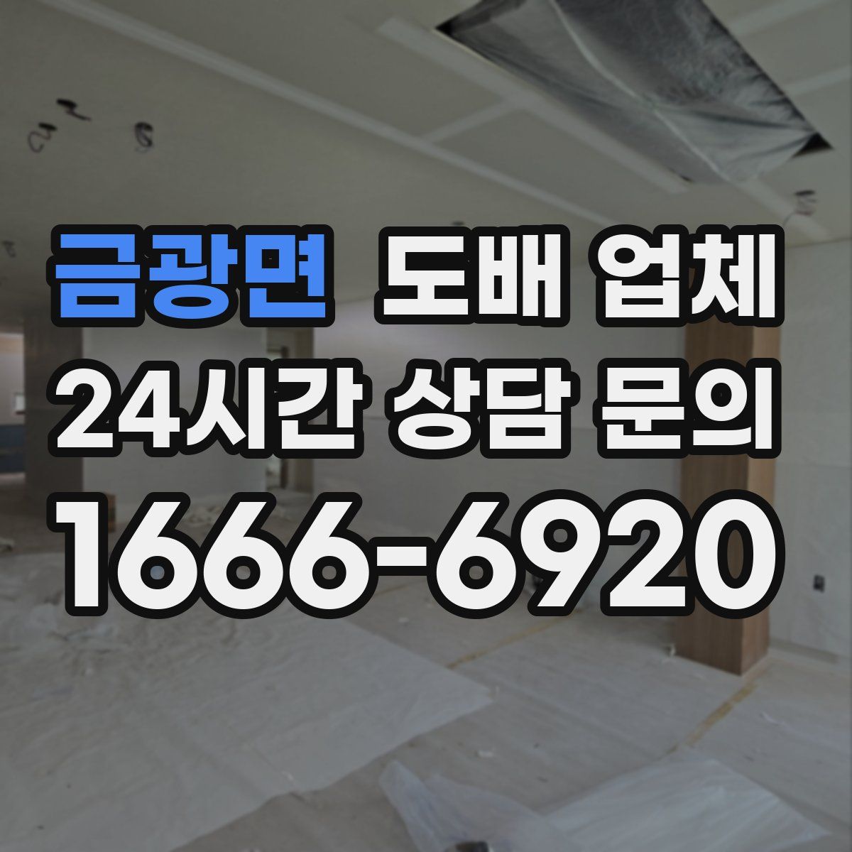 금광면 도배 업체