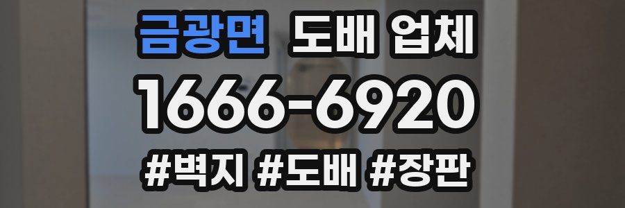 금광면 도배 업체