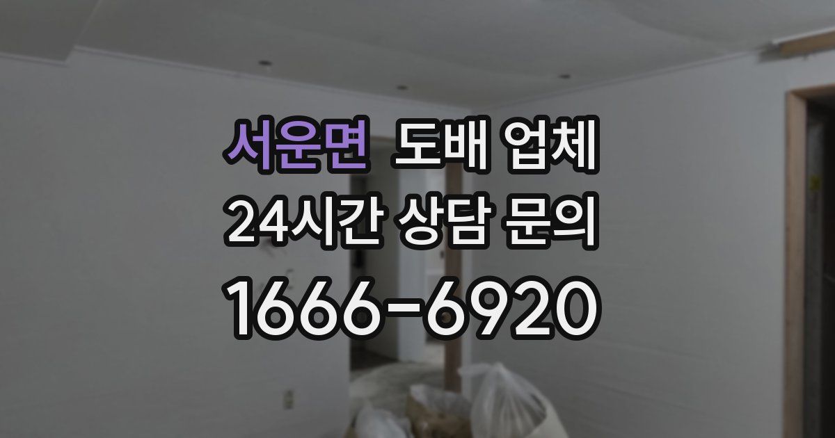 서운면 도배 업체