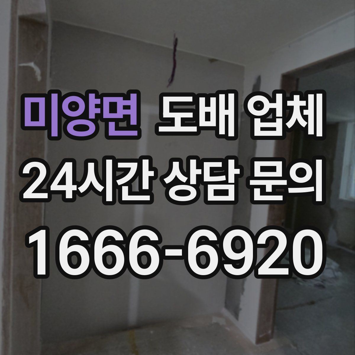 미양면 도배 업체 시공 후 관리 방법