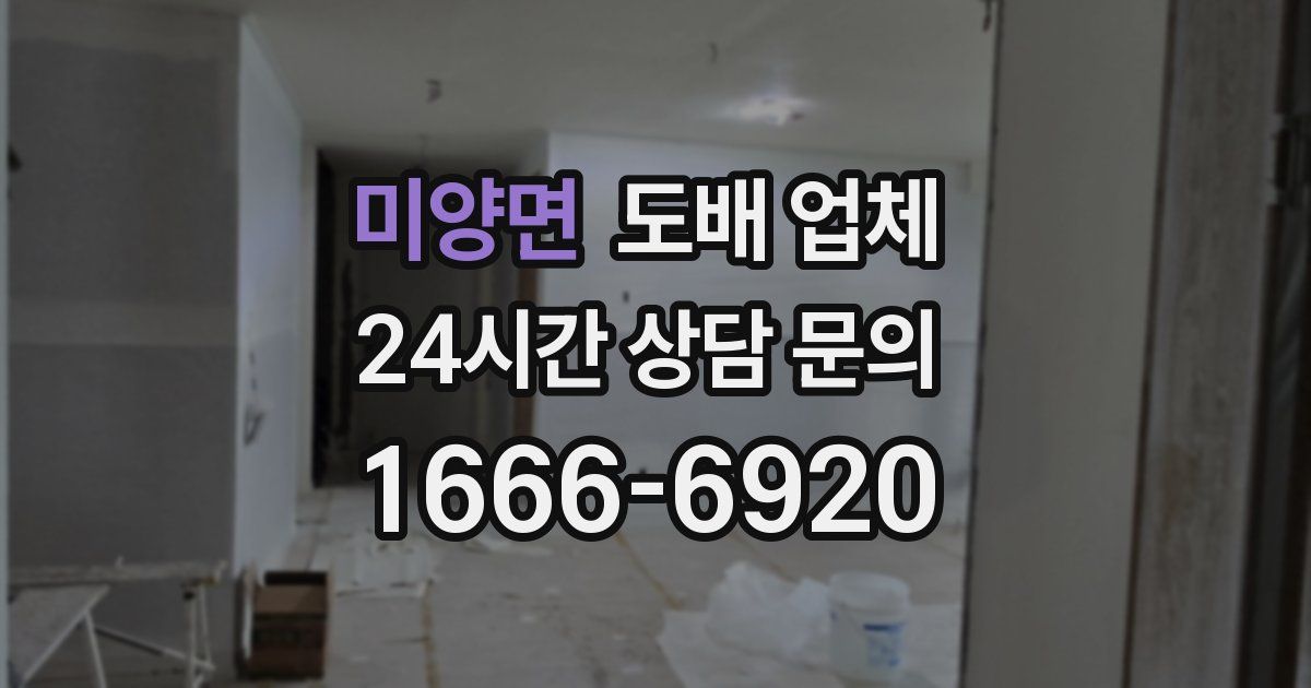 미양면 도배 업체