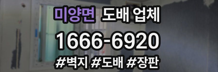 미양면 도배 업체
