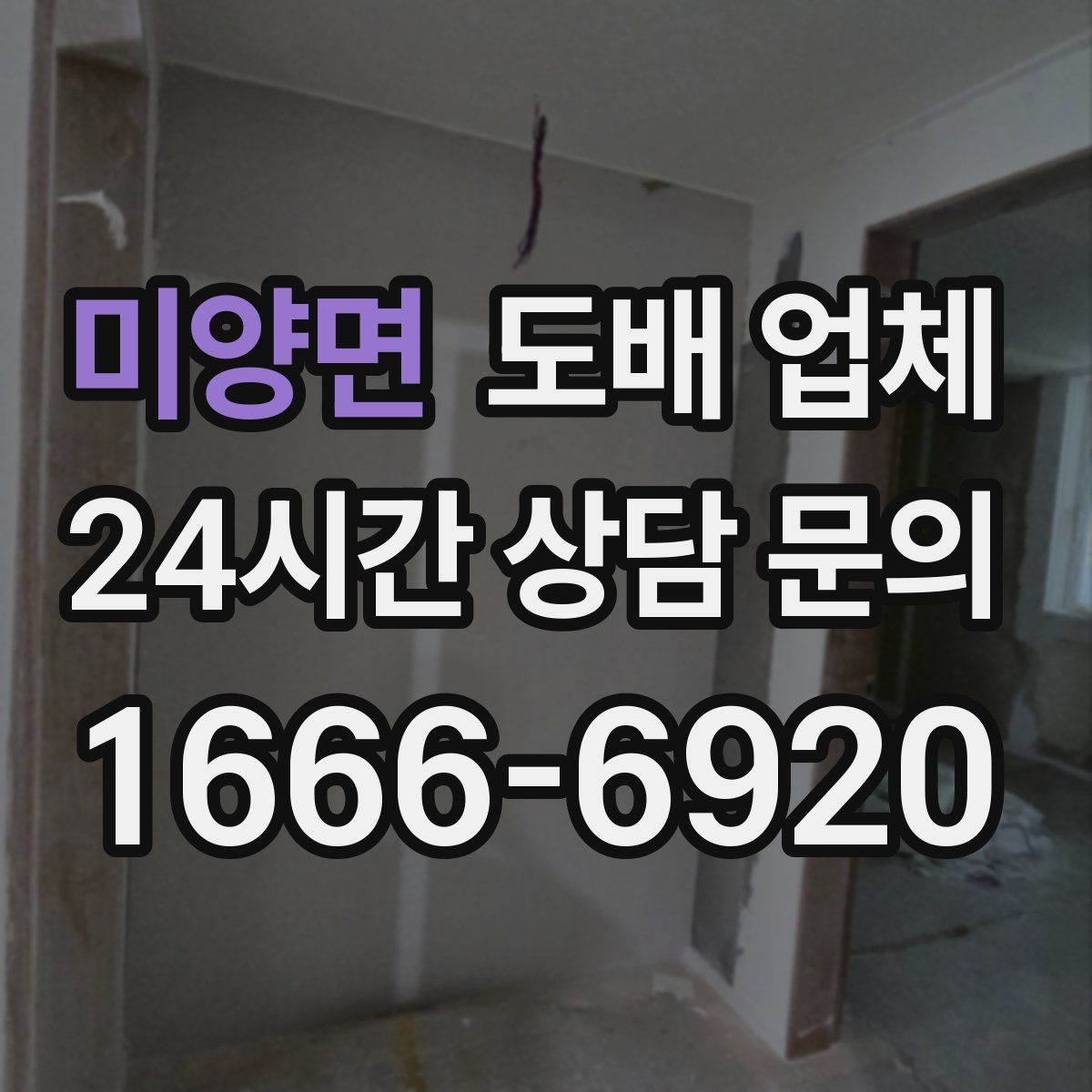 미양면 도배 업체