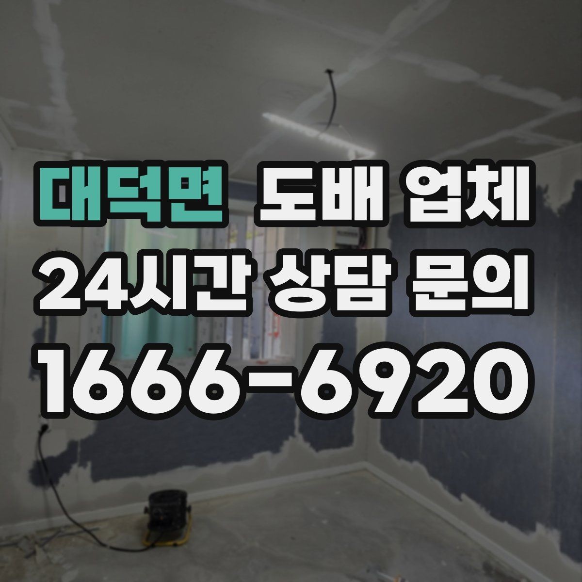 대덕면 도배 업체 선택 전에 비교해볼 서비스 범위