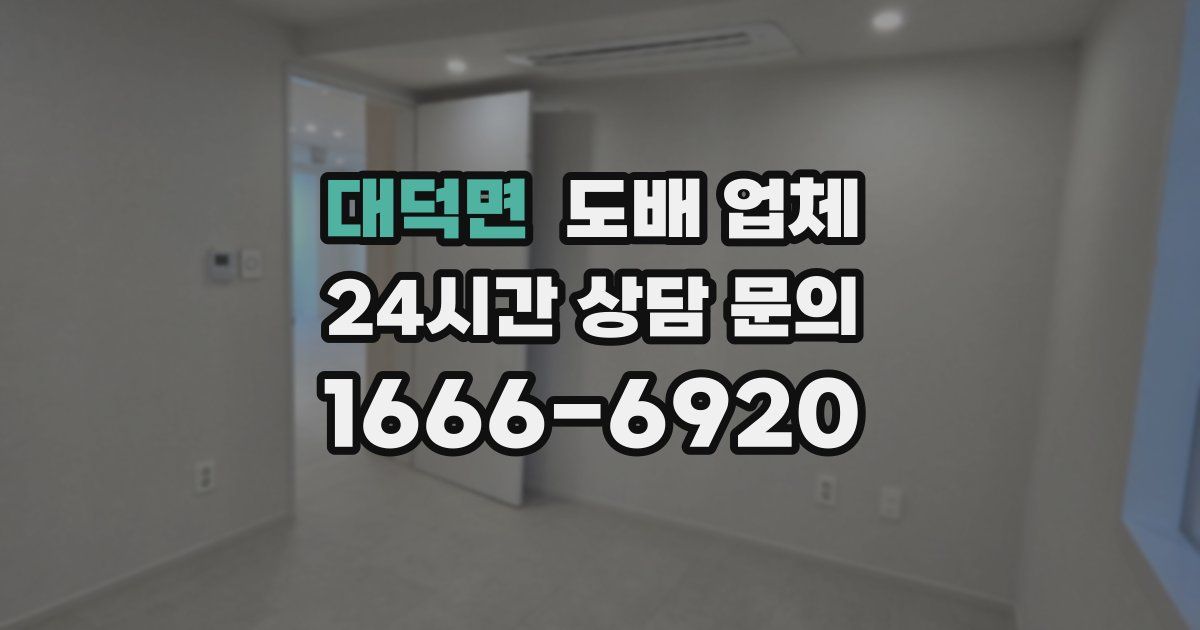 대덕면 도배 업체