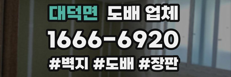 대덕면 도배 업체