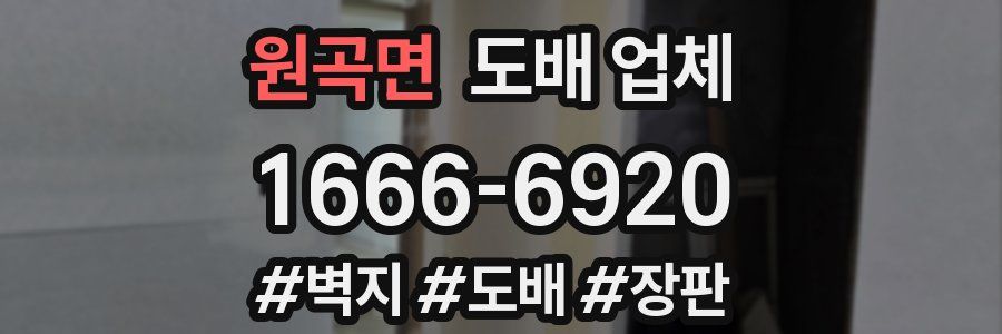 원곡면 도배 업체