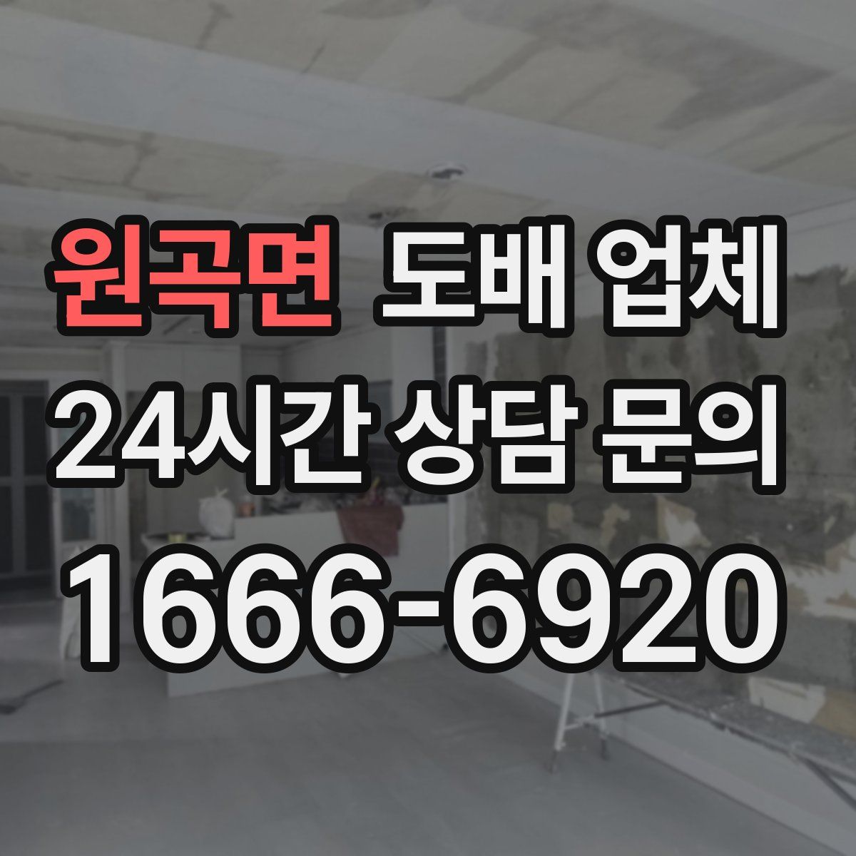 원곡면 도배 업체