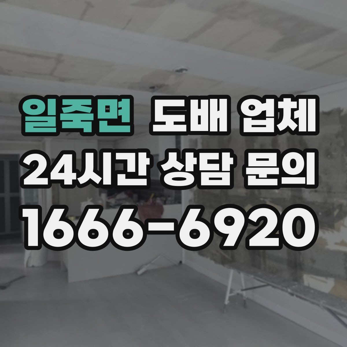 일죽면 도배 업체 인테리어와 함께 볼 때 기준