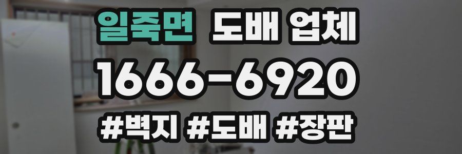 일죽면 도배 업체