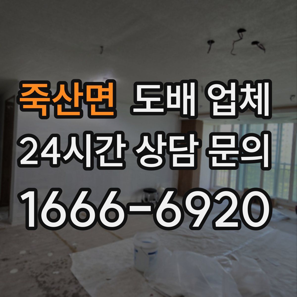 죽산면 도배 업체