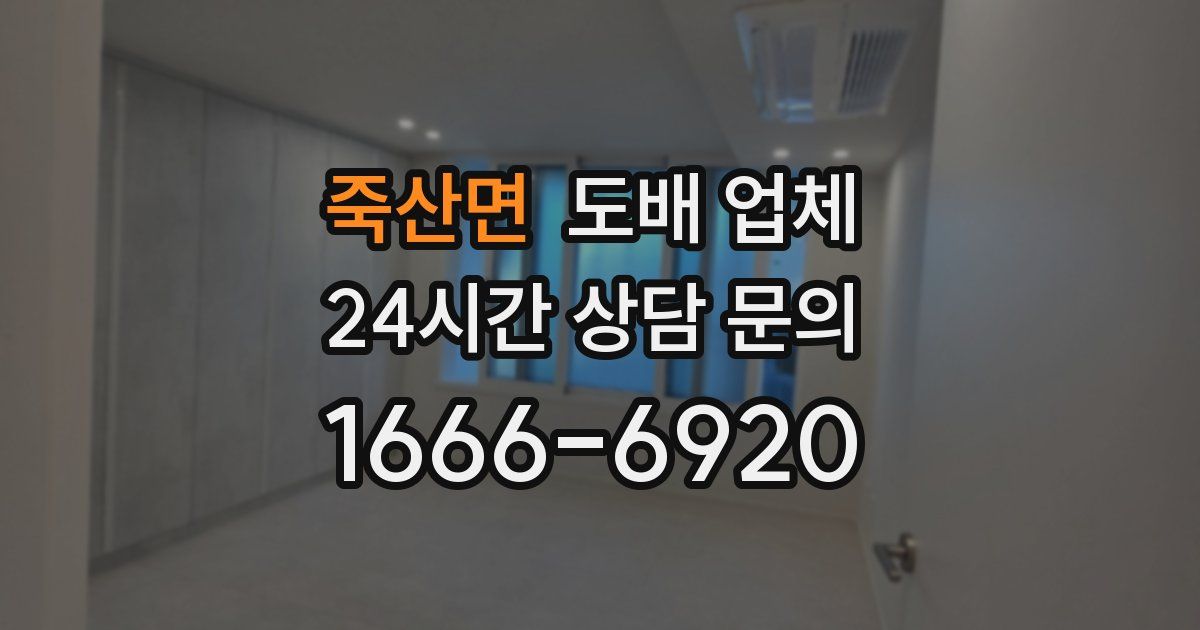 죽산면 도배 업체