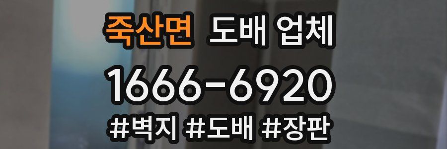 죽산면 도배 업체