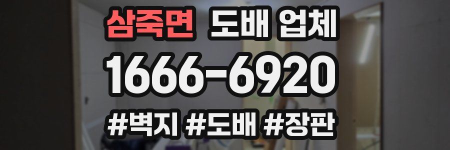 삼죽면 도배 업체