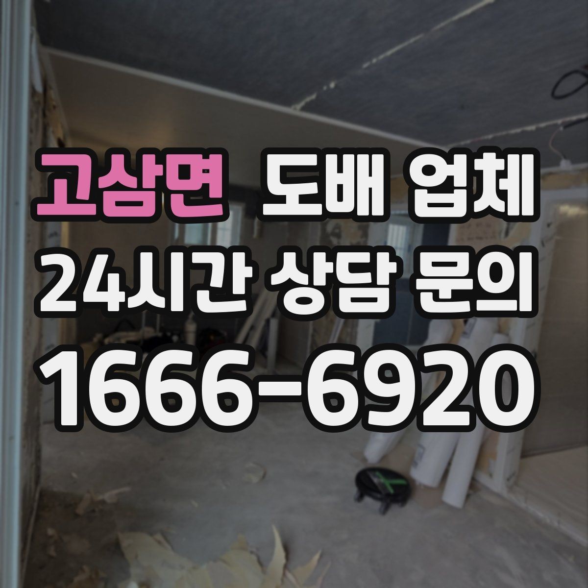 고삼면 도배 업체 선택 전 집 상태 점검하기