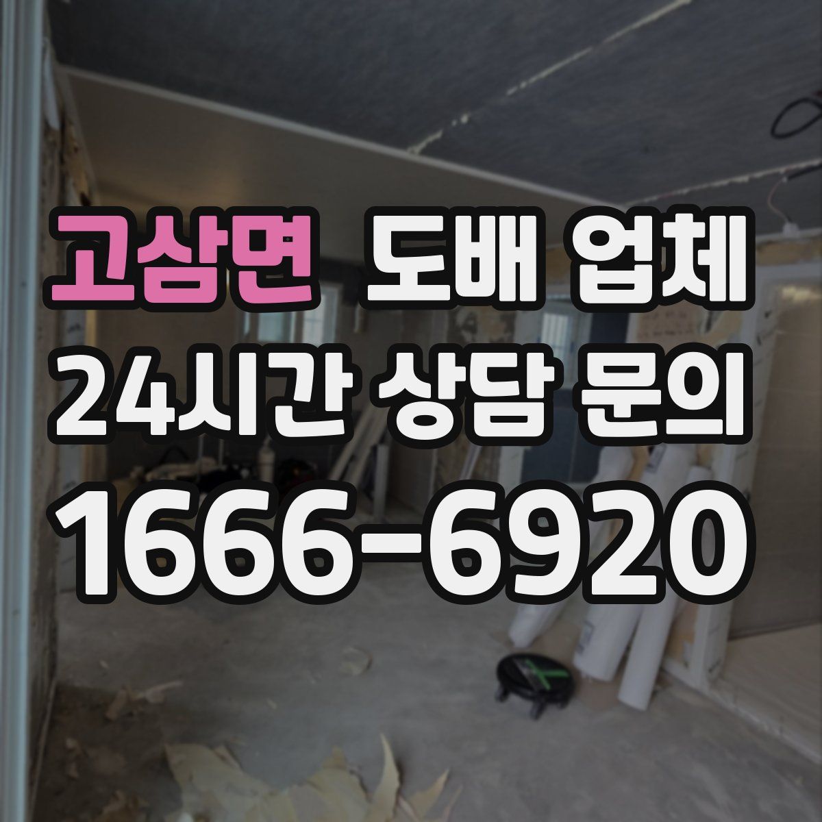 고삼면 도배 업체