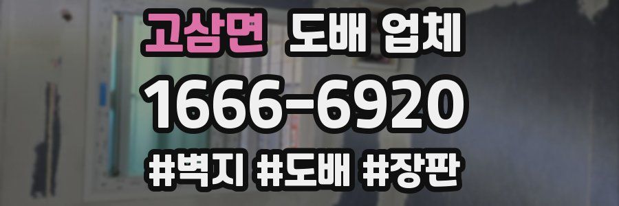 고삼면 도배 업체