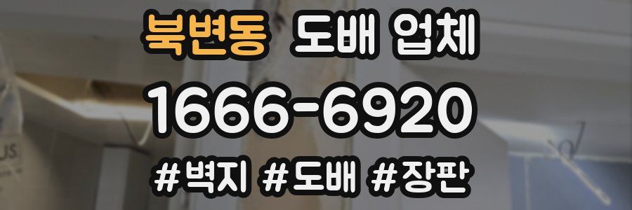 북변동 도배 업체