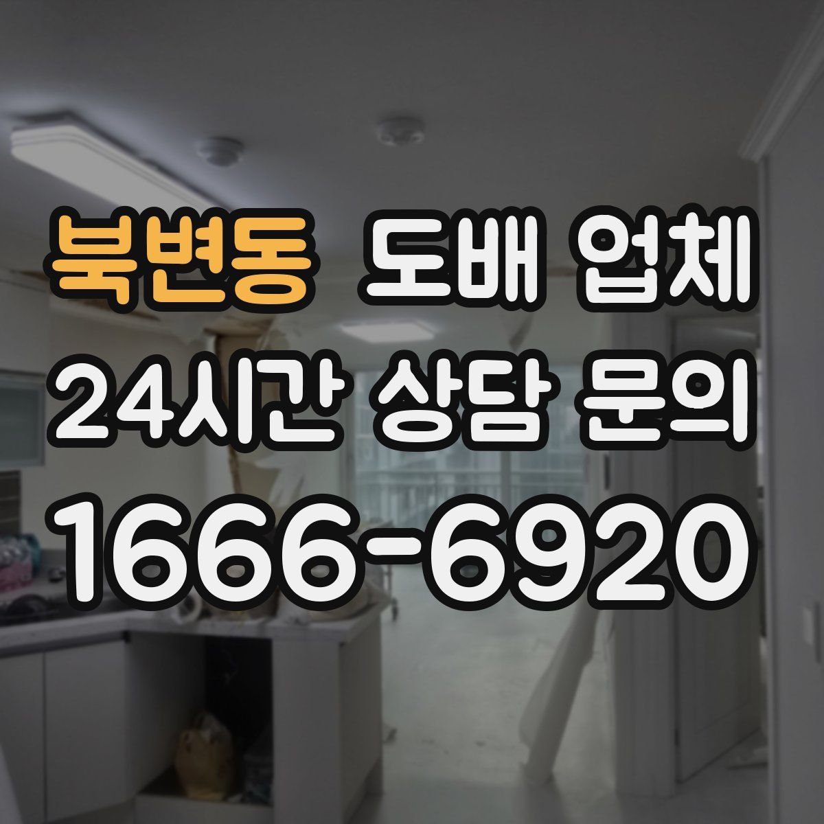북변동 도배 업체