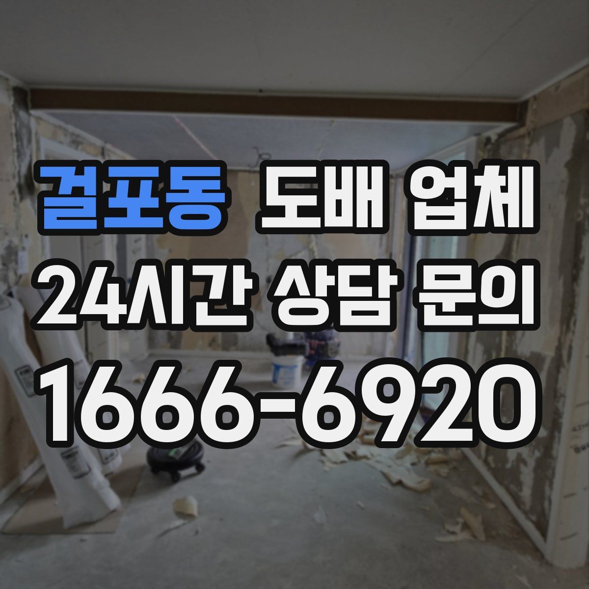 걸포동 도배 업체