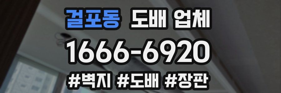 걸포동 도배 업체