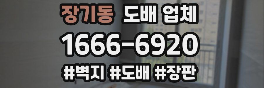 장기동 도배 업체