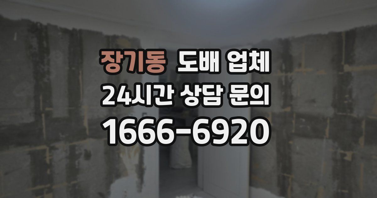 장기동 도배 업체