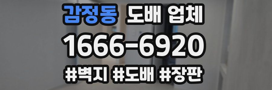 감정동 도배 업체