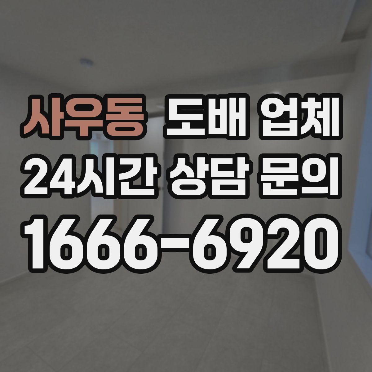 사우동 도배 업체