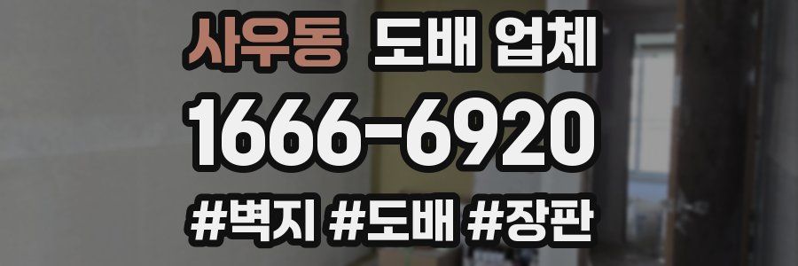 사우동 도배 업체