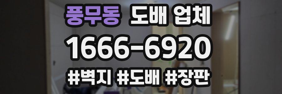 풍무동 도배 업체