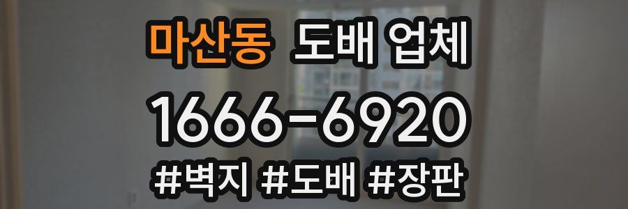 마산동 도배 업체