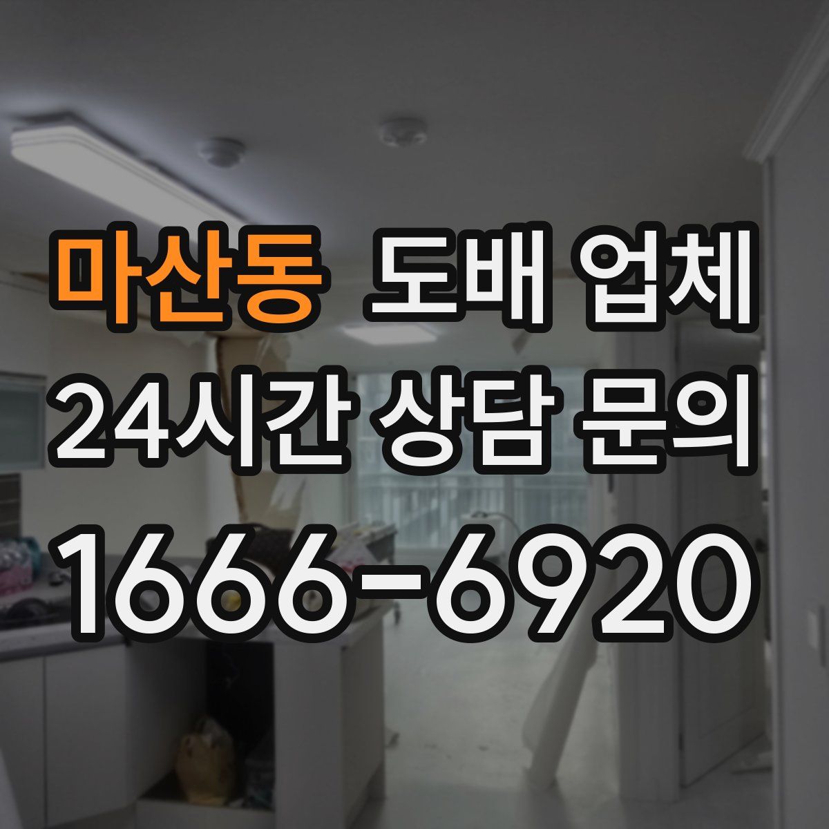 마산동 도배 업체