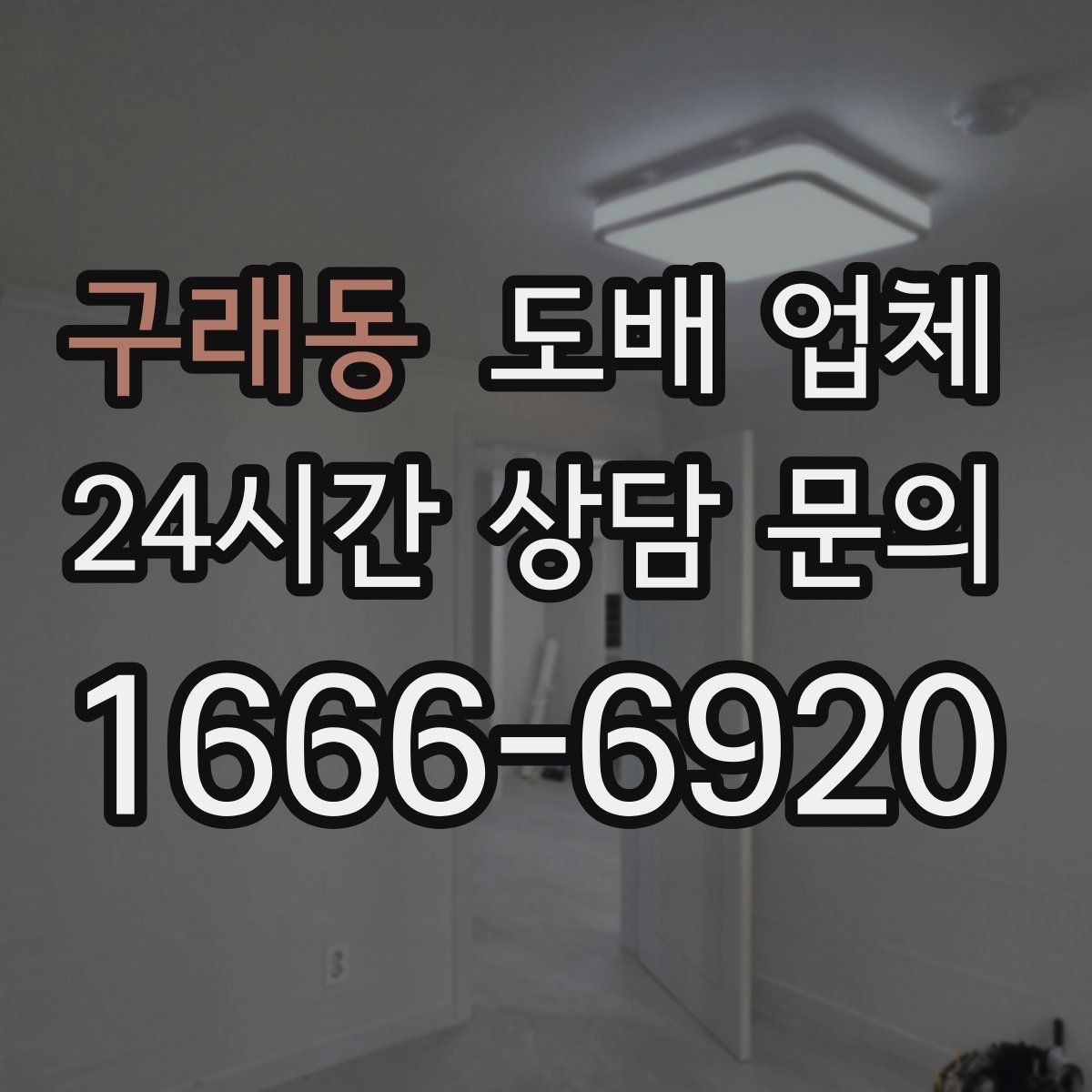 구래동 도배 업체 작업 전 체크리스트