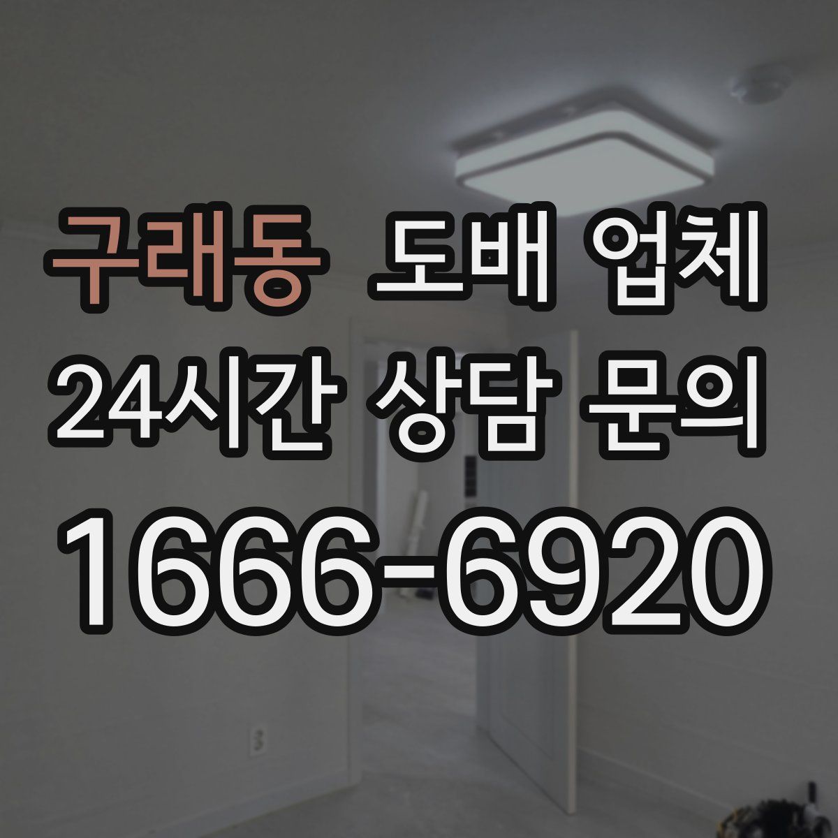 구래동 도배 업체